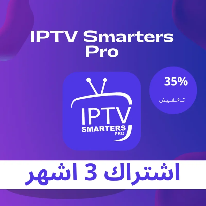 اشتراك IPTV Smarters PRO لمدة 3 شهر