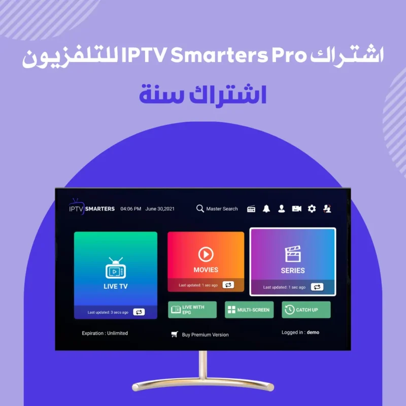 اشتراك IPTV Smarters Pro للتلفزيون