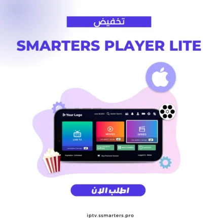 اشتراك smarters player lite